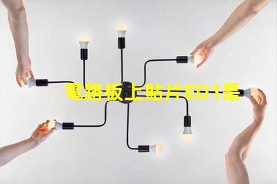 電路板上貼片ED1是什么意思 電路板上的sda是什么意思
